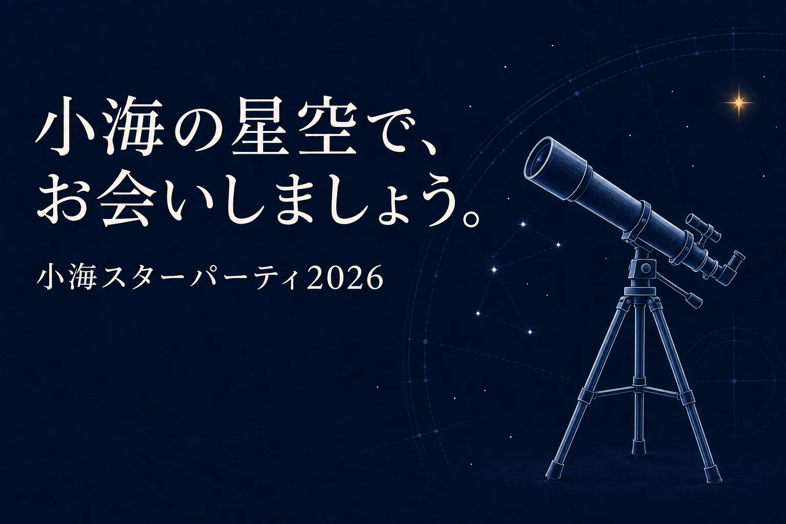 濃紺の夜空に白い線画の屈折望遠鏡と三脚。まわりに星と星座線。左に「小海の星空で、お会いしましょう。小海スターパーティ2026」の文字